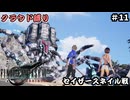 FFⅦ　REBIRTH　クラウド縛り　その11