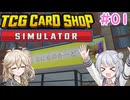 【＃01 TCG Card Shop Simulator】なにものかーど屋さん