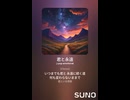 音楽作ってみた♯∞【対策対応版/ 歌詞表示あり】