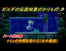 ゼルダの伝説知恵のかりもの　ハート池の無　トリィの仲間を助ける（水中最奥）　フィローネ湿原に現れた裂け目　メインチャレンジ攻略　＃１７８