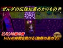 ゼルダの伝説知恵のかりもの　ビノビノの家の無　トリィの仲間を助ける（蜘蛛の巣の下）　フィローネ湿原に現れた裂け目　メインチャレンジ攻略　＃１８２
