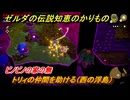 ゼルダの伝説知恵のかりもの　ビノビノの家の無　トリィの仲間を助ける（西の浮島）　フィローネ湿原に現れた裂け目　メインチャレンジ攻略　＃１８３