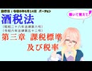 聴いて覚えて！　酒税法　第三章　課税標準及び税率　を『VOICEROID2 桜乃そら』さんが　音読します（施行日　令和六年四月一日　バージョン）