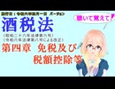 聴いて覚えて！　酒税法　第四章　免税及び税額控除等 を『VOICEROID2 桜乃そら』さんが　音読します（施行日　  令和6年6月14日　バージョン）