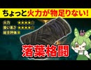 【エルデンリング DLC】落葉格闘の火力が物足りなく感じて悲しむずんだもん【二週目 加護20 Ver1.12.4】