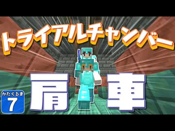 【Minecraft】肩車でマイクラ攻略！　かたぐるマイクラ！ ＃７【ゆっくり実況】
