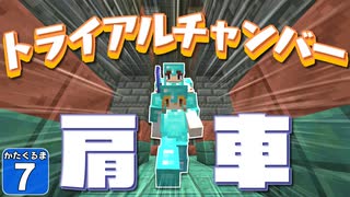 【Minecraft】肩車でマイクラ攻略！　かたぐるマイクラ！ ＃７【ゆっくり実況】