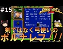 #15【ゆっくり実況】メガドライブ版シャイニング・フォースⅡを緩くプレイ