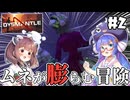 【DYSMANTLE #2】ウナきりとムネが膨らむ冒険。