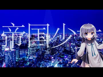 帝国少女 /傘緒さすね【UTAUカバー】