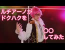 【コスプレ】ルチアーノがドクハクを〇〇してみた【紅蓮】
