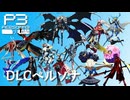 【P3R】ペルソナ3 リロード DLCペルソナ集と序盤のお勧めペルソナ【ネタバレ注意】