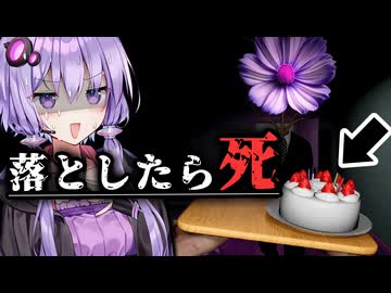 ケーキを落としたら死ぬ！ホラーゲーム『Don't Drop The Cake: Prologue』【VOICEROID実況/結月ゆかり・紲星あかり】