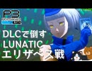 【P3R】ペルソナ3 リロード エリザベス戦 難易度LUNATIC【ネタバレ注意】