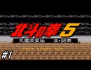 【スーパーファミコン】北斗の拳5天魔流星伝 哀★絶章を初見フルボイス実況プレイ！ さらわれた婚約者を助けに行くはずなのだが・・・！？#1【北斗の拳】