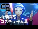 【P3R】ペルソナ3 リロード 山岸風花 コスチューム集【ネタバレ注意】