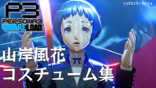 【P3R】ペルソナ3 リロード 山岸風花 コスチューム集【ネタバレ注意】