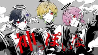 神っぽいな／まぜ太×ぷりっつ×けちゃ【AMPTAKxCOLORS】【歌ってみた】