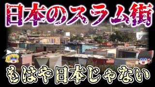 【日本地理】一人では絶対行くな！日本のヤバすぎるスラム街10選【日本地理ゆっくり解説】