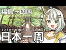 【四国編】福島県から分割日本一周 ！Phase.7