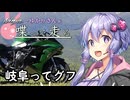 【結月ゆかり車載】Ninjaでゆかりさんが喋って走る　～岐阜ってグフ～