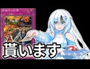 【遊戯王マスターデュエル】初期デッキ縛り(ゆるい) #96【VOICEVOX実況】