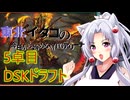 【MTGAドラフト】東北イタコの今日から始めるMTGアリーナ 5卓目【ボイスロイド解説】