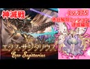 [グラブル]エクスサジタリウス神滅戦Lv175　予兆解除ミッション