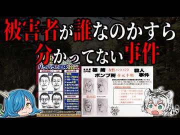 【私を知ってる人いませんか？】被害者が誰なのかすら分かってない事件【ゆっくり解説】