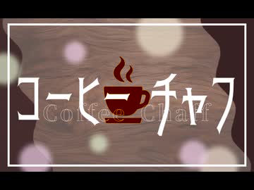 【feat. 花隈千冬】コーヒーチャフ / 浮遊まそら【オリジナル】