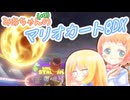 【マリオカート8DX】みあちゃん(+α)カートその34【COEIROINK実況】