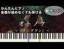 【オトノケ】～ダンダダン～ OP 楽譜が読めなくても弾ける 簡単ピアノ 初心者向け 初級 ゆっくり練習用『Creepy Nuts』Otonoke "Dandadan" easy piano