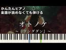 【オトノケ】～ダンダダン～ OP 楽譜が読めなくても弾ける 簡単ピアノ 初心者向け 初級 原曲テンポver.『Creepy Nuts』Otonoke "Dandadan" easy piano