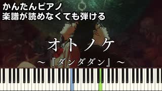 【オトノケ】～ダンダダン～ OP 楽譜が読めなくても弾ける 簡単ピアノ 初心者向け 初級 原曲テンポver.『Creepy Nuts』Otonoke "Dandadan" easy piano