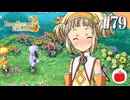 【実況】ルーンファクトリー３スペシャルを初見で遊ぶいも【#79】※ネタバレ注意