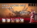 【NIKKE】 勝利の女神:NIKKE トライブタワー 450F ウルトラ攻略動画 ～マクスウェルバースト～【メガニケ】
