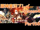 【原神】原神実況プレイseason4　Part68【Genshin Impact】
