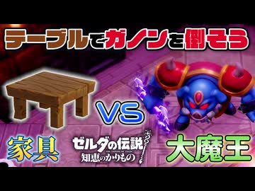 【大魔王】ガノン、テーブルとシンクだけで倒せると判明【知恵のかりもの】