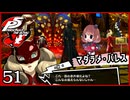 #051【ペルソナ5R】ちょっとスタイリッシュに世直ししてくる【女性実況プレイ】