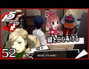 #052【ペルソナ5R】ちょっとスタイリッシュに世直ししてくる【女性実況プレイ】