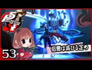 #053【ペルソナ5R】ちょっとスタイリッシュに世直ししてくる【女性実況プレイ】