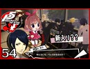 #054【ペルソナ5R】ちょっとスタイリッシュに世直ししてくる【女性実況プレイ】