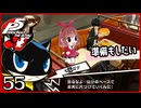 #055【ペルソナ5R】ちょっとスタイリッシュに世直ししてくる【女性実況プレイ】