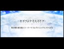 スーパーリコレクションクエスト LB5 第20節 進行度4　エウロペ＆タロス戦