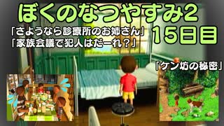 【ぼくのなつやすみ2】15日目★ケン坊の秘密が明らかに！！【実況】