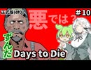 ずんだ Days to Die ＃10