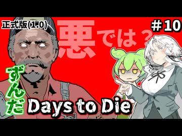 ずんだ Days to Die ＃10