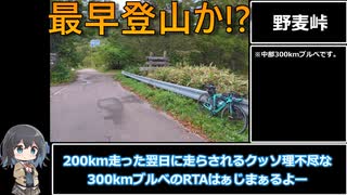 BRM922中部300km_走破RTA_前半【宮舞モカ】