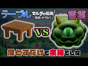 【余裕】バロム、テーブル落としてたら簡単に倒せました【知恵のかりもの】