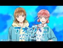 【新】アオのハコ　WEBラジオ、略して「ハコラジ！」　第00回　2024年10月01日放送